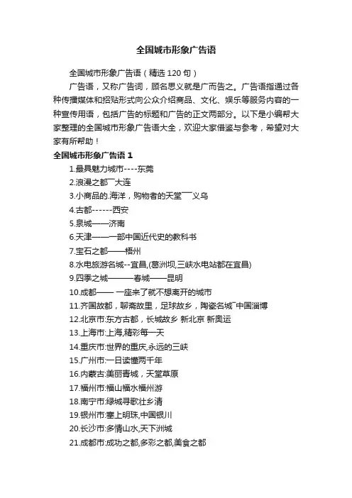 全国城市形象广告语