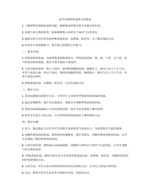 初中生物呼吸系统点评教案