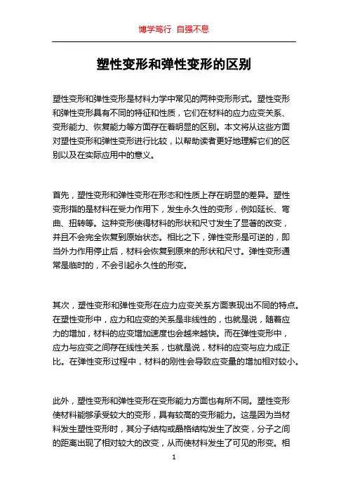 塑性变形和弹性变形的区别