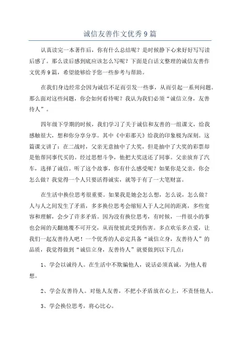 诚信友善作文优秀9篇