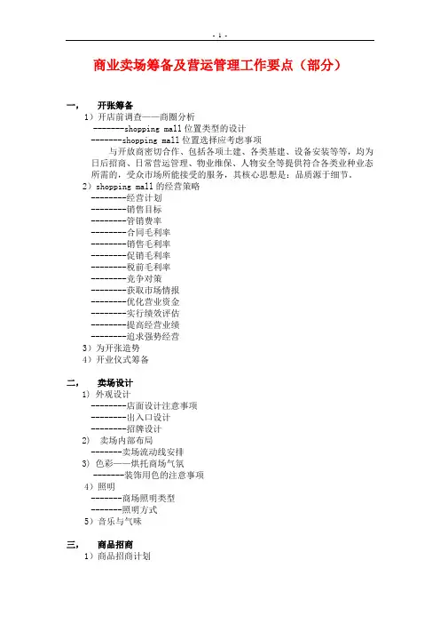 商业卖场筹备及营运管理工作要点(部分)