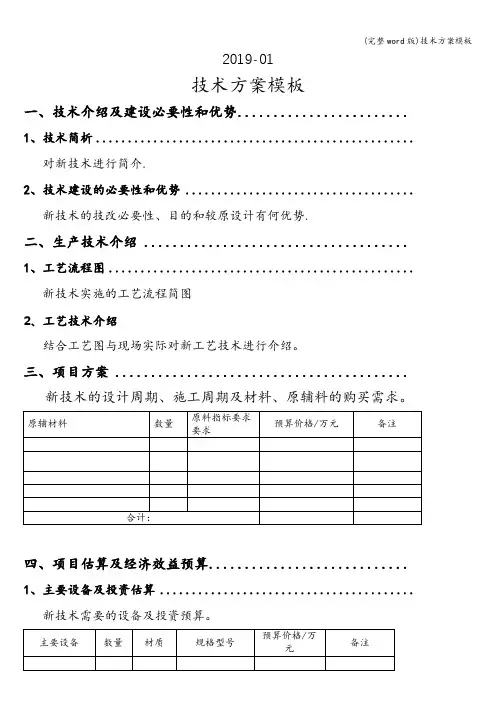 (完整word版)技术方案模板