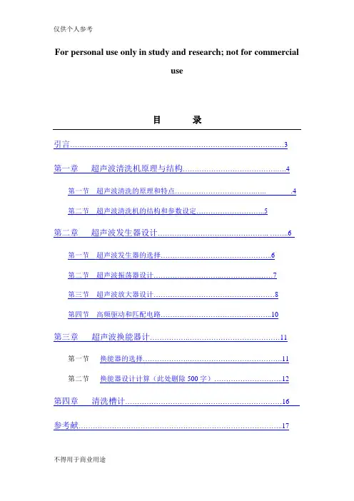 超声波清洗机设计及制造(完美整理版)
