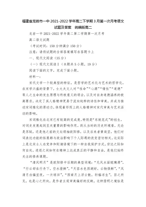 福建省龙岩市一中2021-2022学年高二下学期3月第一次月考语文试题及答案--统编版高二