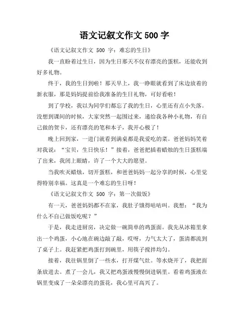 语文记叙文作文500字
