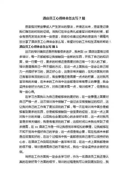 酒店员工心得体会怎么写7篇