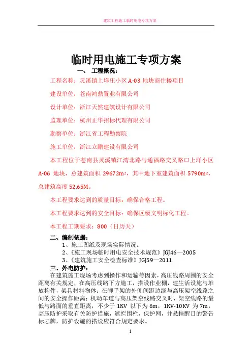施工临时用电专项方案 2