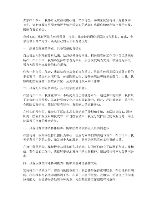 医院宣传科长竞聘演讲稿