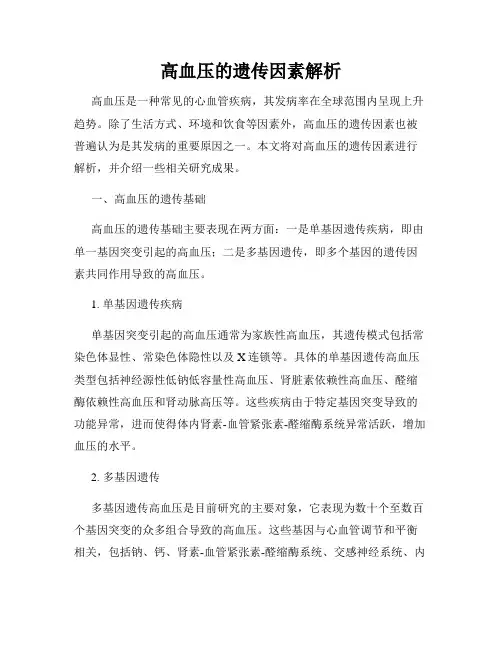 高血压的遗传因素解析
