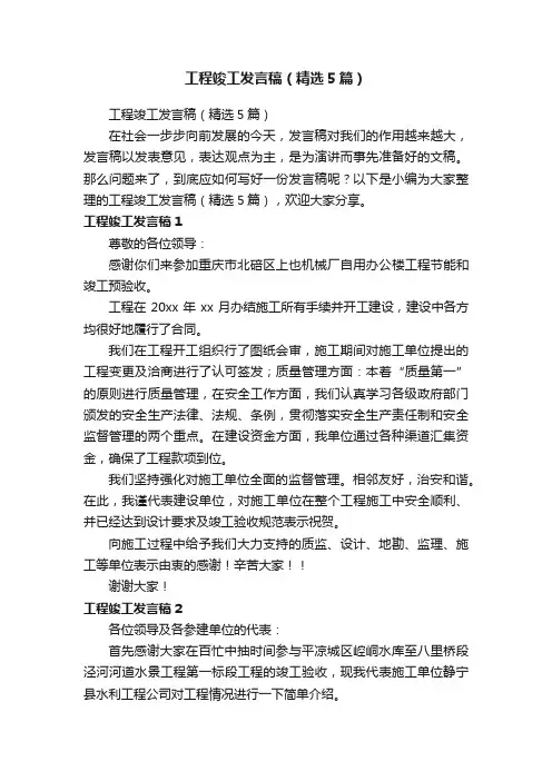 工程竣工发言稿（精选5篇）