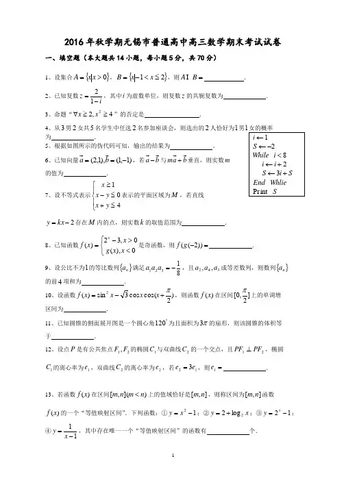 (含答案)江苏省无锡市2016年秋学期普通高中高三数学期末考试试卷