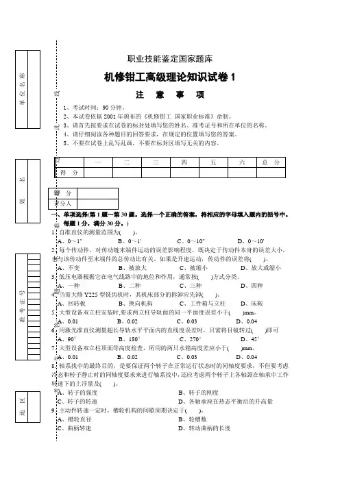 职业技能鉴定国家题库机修钳工高级理论知识试卷高级钳工鉴定试题库(附答案).