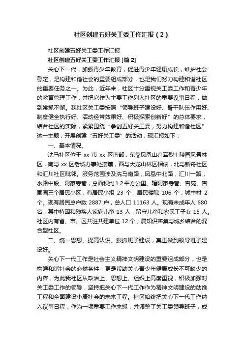 社区创建五好关工委工作汇报（2）