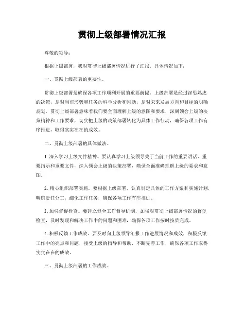 贯彻上级部署情况汇报