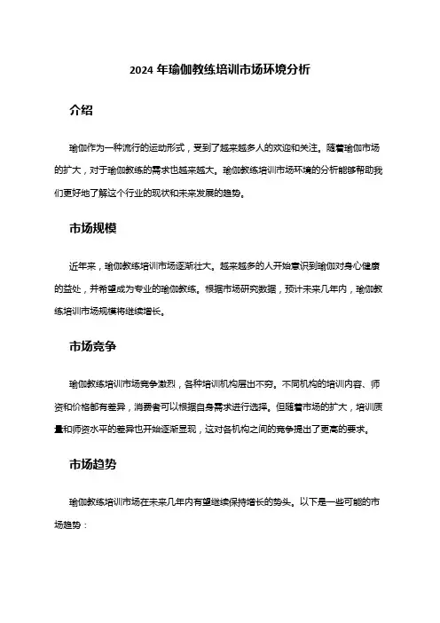 2024年瑜伽教练培训市场环境分析
