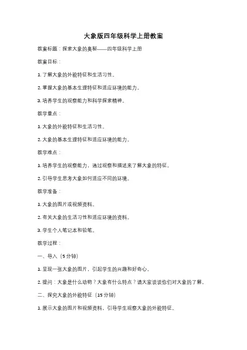 大象版四年级科学上册教案