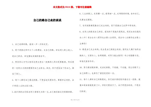 自己的路自己走的说说 