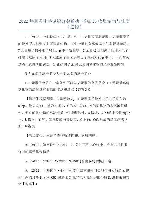 2022年高考化学试题分类解析-考点23物质结构与性质(选修)