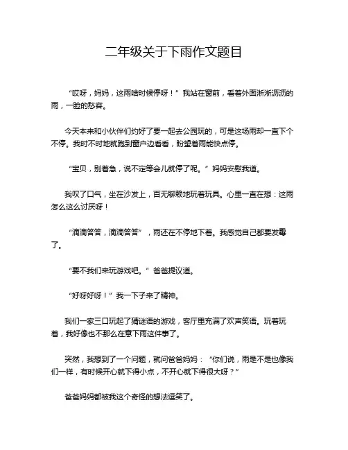 二年级关于下雨作文题目