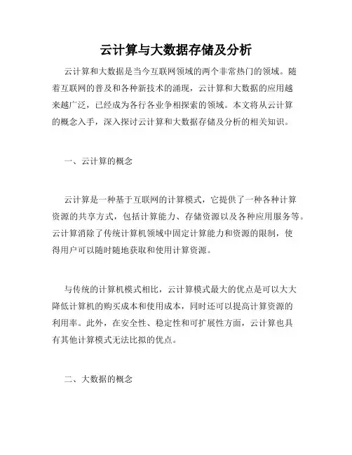 云计算与大数据存储及分析
