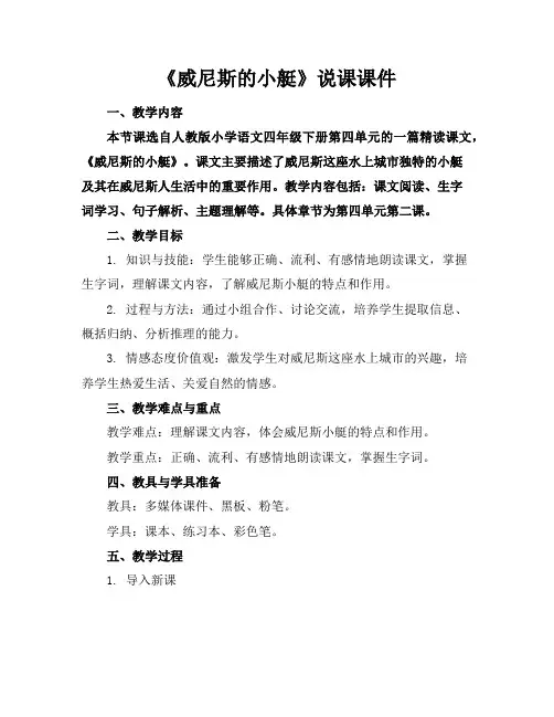 《威尼斯的小艇》说课课件