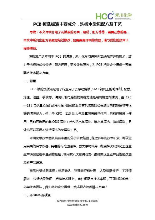 PCB板洗板液主要成分,洗板水常见配方及工艺