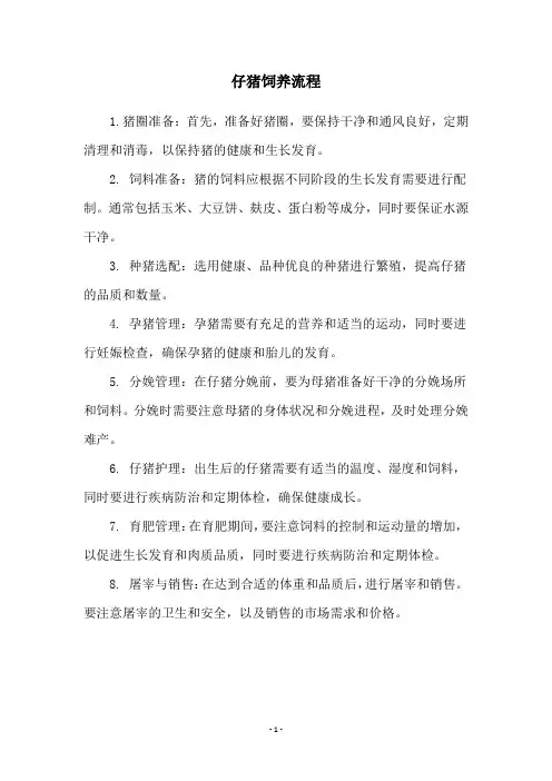 仔猪饲养流程