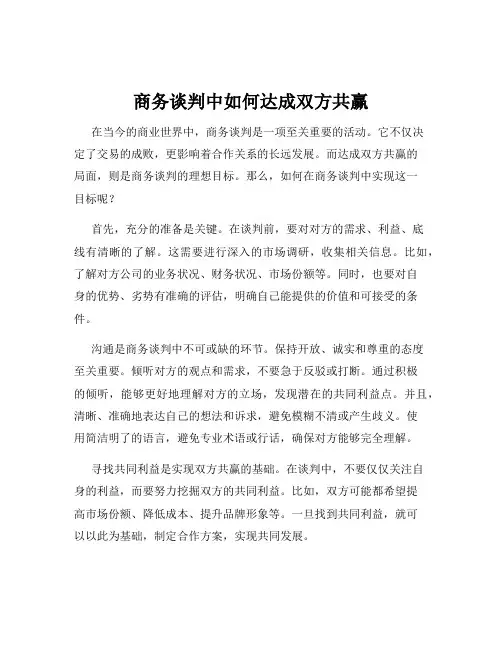 商务谈判中如何达成双方共赢