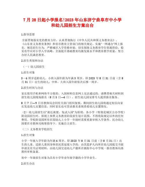 7月28日起小学报名!2023年山东济宁曲阜市中小学和幼儿园招生方案出台
