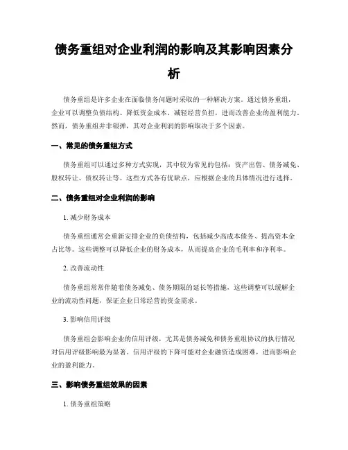 债务重组对企业利润的影响及其影响因素分析