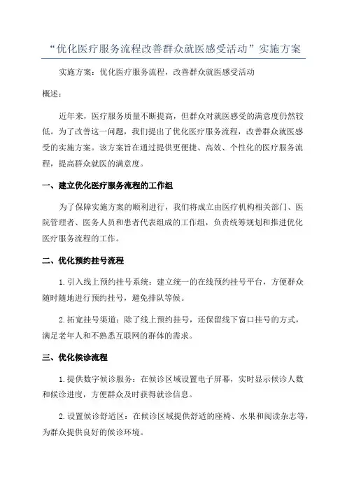 “优化医疗服务流程改善群众就医感受活动”实施方案