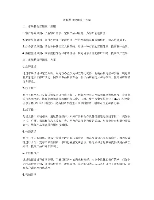 市场整合营销推广方案