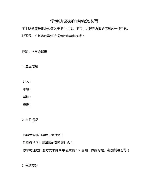 学生访谈表的内容怎么写
