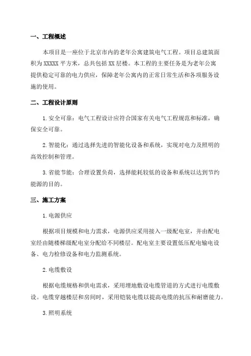 北京老年公寓建筑电气工程施工方案