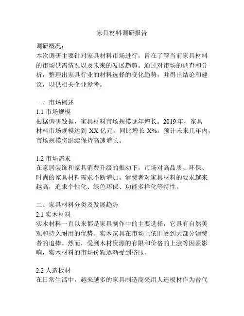 家具材料调研报告
