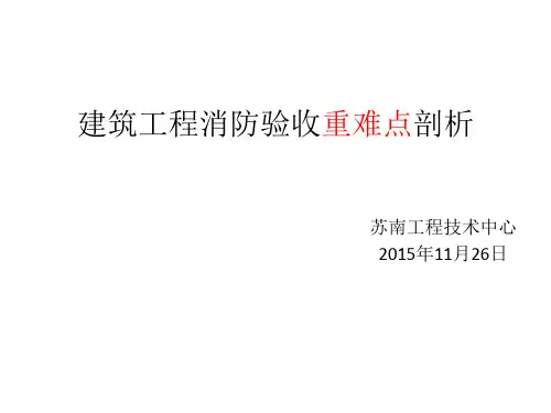 建筑工程消防验收重难点剖析 定稿 