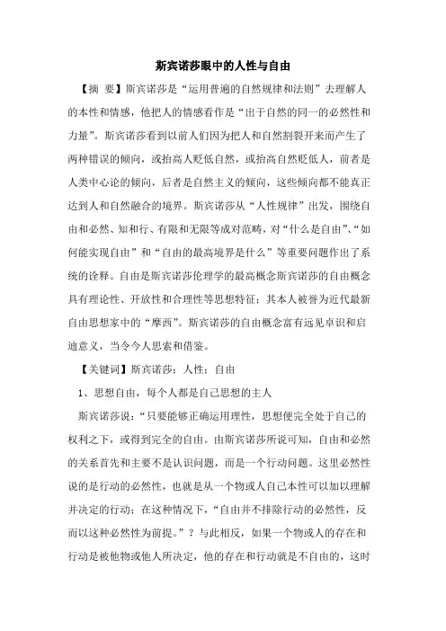 斯宾诺莎眼中的人性与自由
