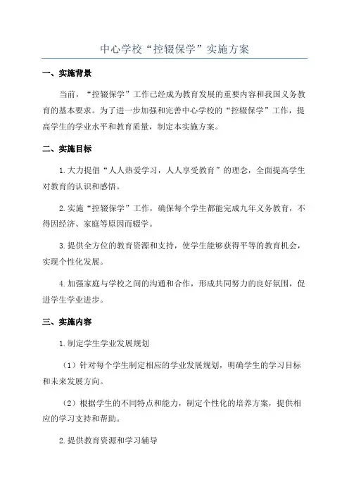 中心学校“控辍保学”实施方案