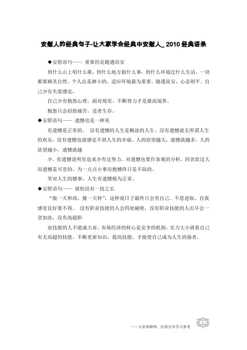 安慰人的经典句子-让大家学会经典中安慰人_2010经典语录