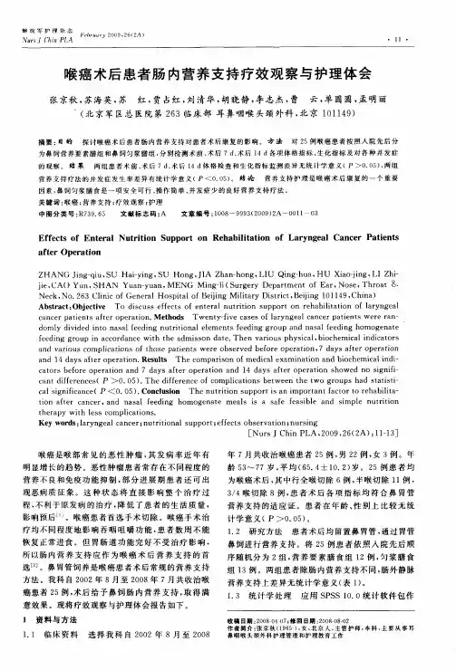 喉癌术后患者肠内营养支持疗效观察与护理体会