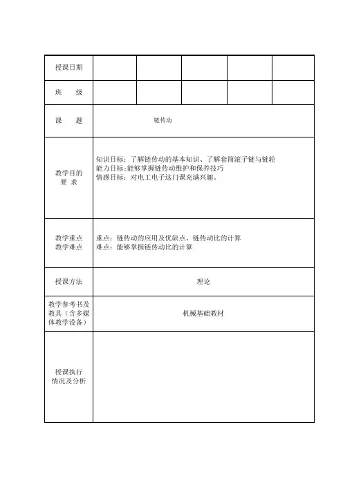链传动教案