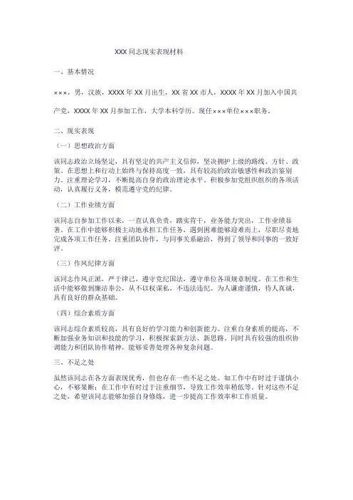 XXX同志现实表现材料