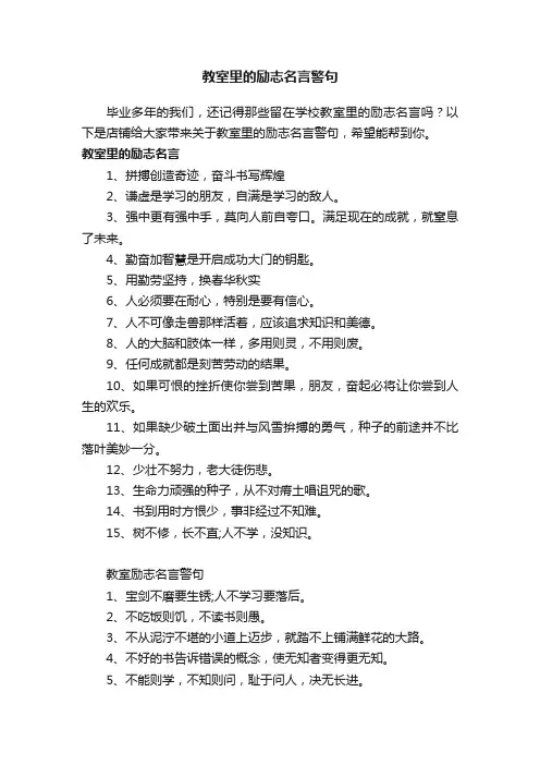 教室里的励志名言警句