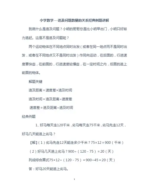 小学数学---追及问题数量的关系经典例题讲解