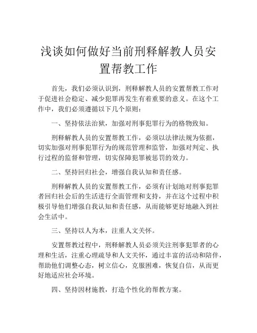 浅谈如何做好当前刑释解教人员安置帮教工作
