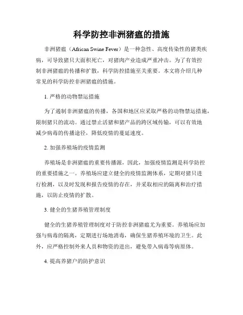 科学防控非洲猪瘟的措施