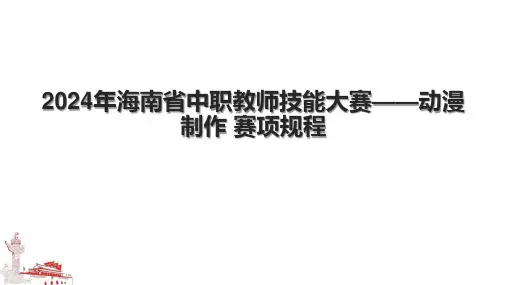 2024年海南省中职教师技能大赛——动漫制作 赛项规程.pptx