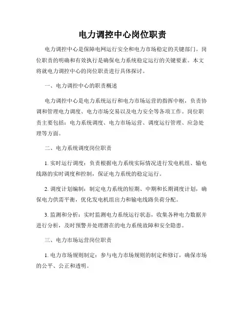 电力调控中心岗位职责