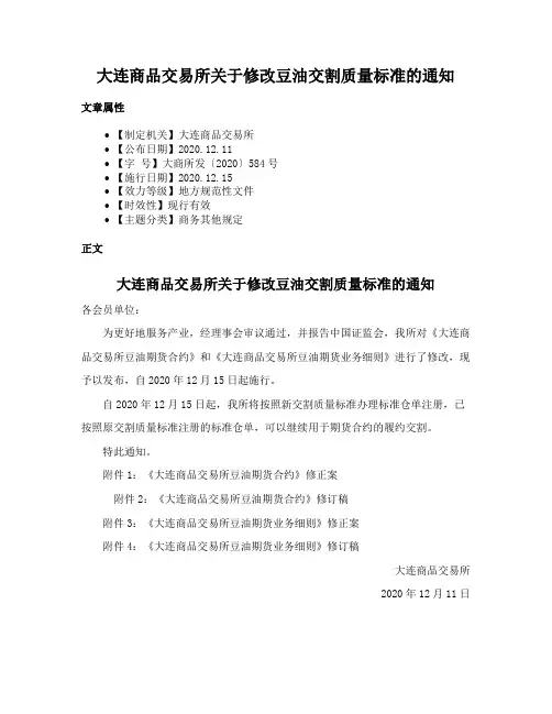 大连商品交易所关于修改豆油交割质量标准的通知