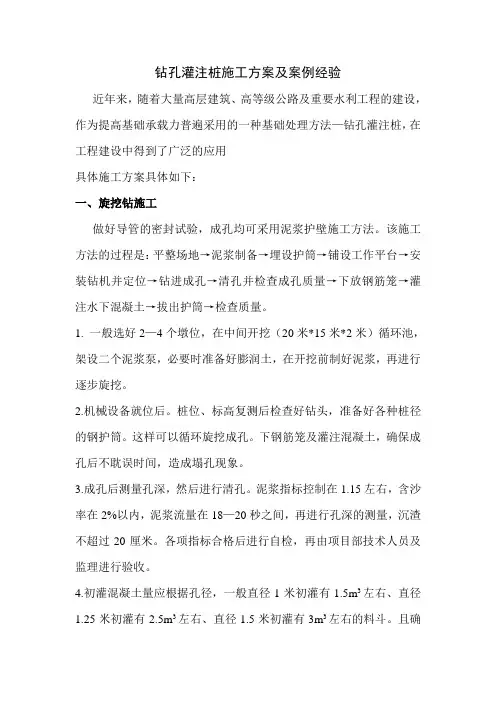 钻孔灌注桩施工方案及案例经验